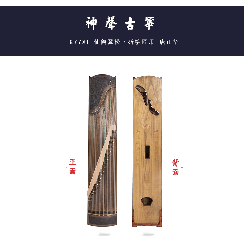 877XH仙鹤翼松-高端演奏古筝